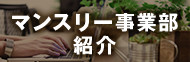 マンスリー事業部紹介