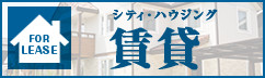 シティハウジング賃貸