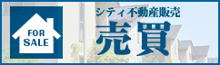 シティ不動産販売　売買