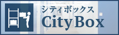 トランクルーム シティボックス -CityBox-