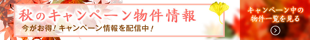秋のキャンペーン物件