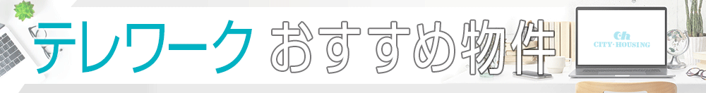 テレワークおすすめ物件