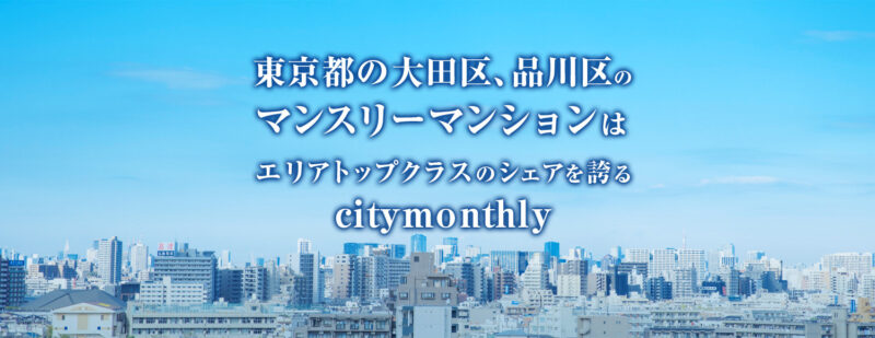 シティーマンスリー