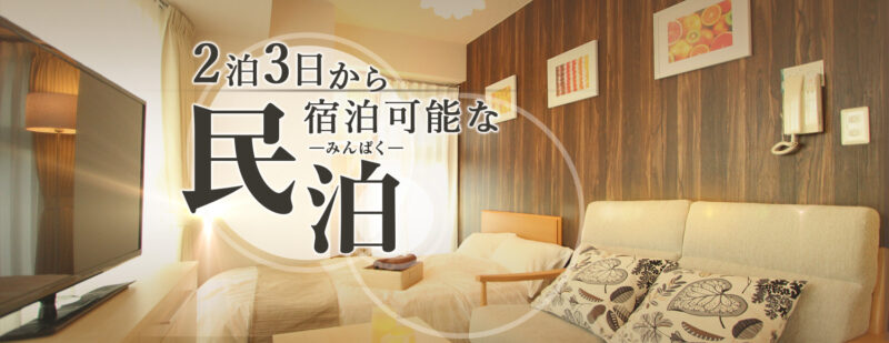 シティーマンスリー　民泊